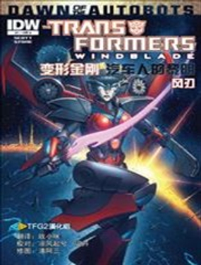 變形金剛 汽車人的黎明 風刃