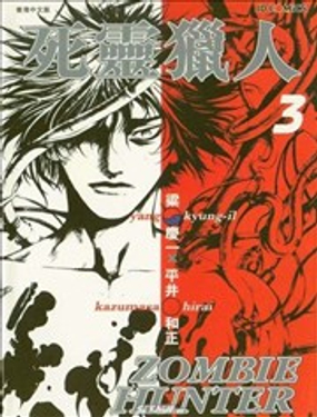 死靈獵人 - 梁慶一