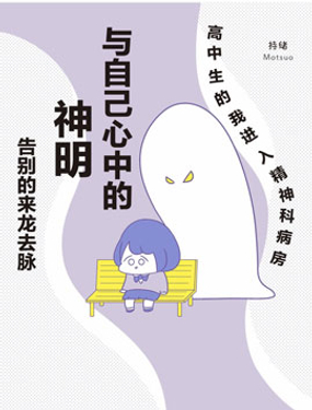 直到與“神明”告別