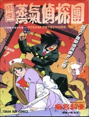 怪杰蒸汽侦探团