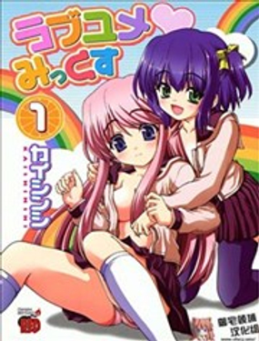 Love Dream Mix - 俺囧