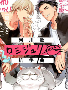 河岸的愛情抗爭曲 - 