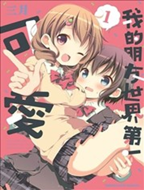 我的朋友世界第一可愛