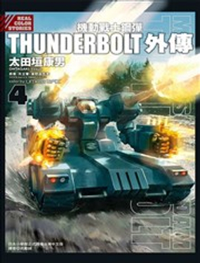機動戰士鋼彈THUNDERBOLT外傳