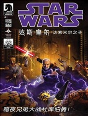 星球大战达斯·摩尔