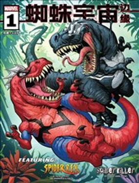 蜘蛛宇宙邊緣V3