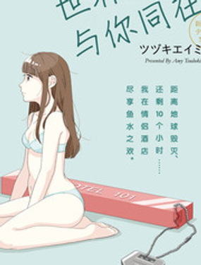 世界末日與你同在。