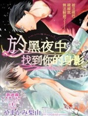 于黑夜中找到你的身影