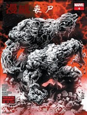 漫威丧尸黑白与血