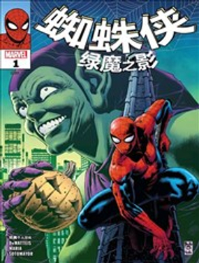 蜘蛛侠绿魔之影