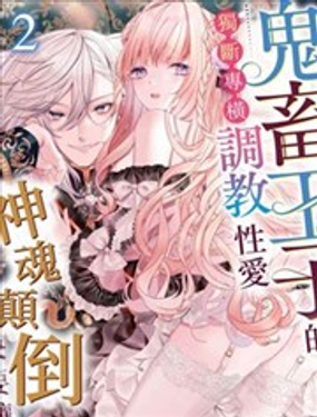 鬼畜王子的獨(dú)斷專橫調(diào)教性愛快要讓人神魂顛倒