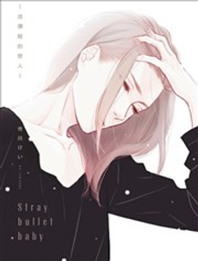 Stray bullet baby流弹般的恋人