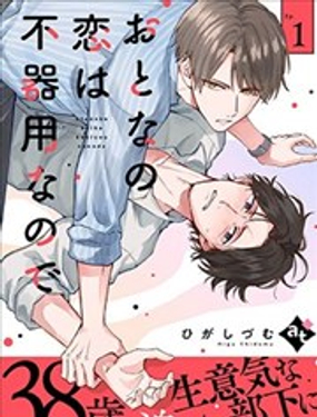 成年人的恋爱总是如此笨拙