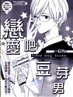 恋爱吧，豆芽男