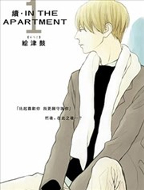 IN THE APARTMENT·续