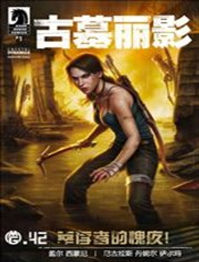 古墓丽影 幸存者的愧疚