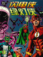 绿灯侠与闪电侠神速拍档