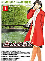 温泉梦想家