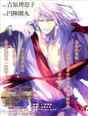 二重螺旋 - 円陣暗丸