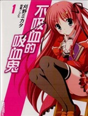 不吸血的吸血鬼 - 刈野