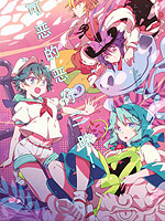 可恶的恶行三昧