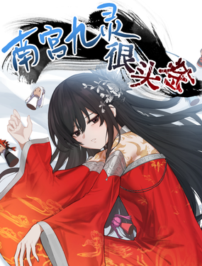 南宫九灵很头疼