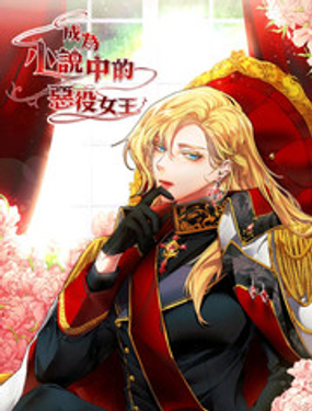 成为小说中的恶役女王