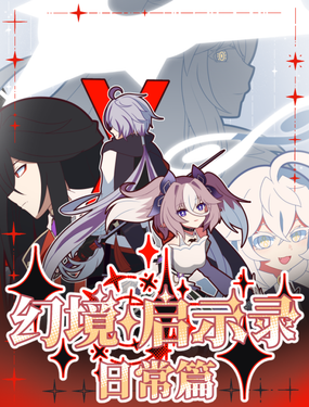 幻境启示录日常篇