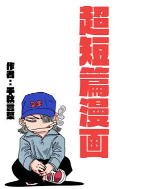 超短篇漫画