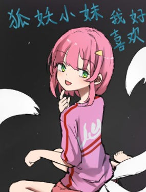 狐妖小妹我好喜欢