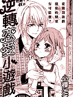 逆转恋爱小游戏