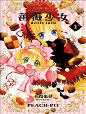 蔷薇少女dolls talk