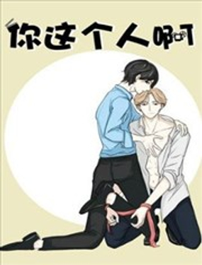 你这个人啊