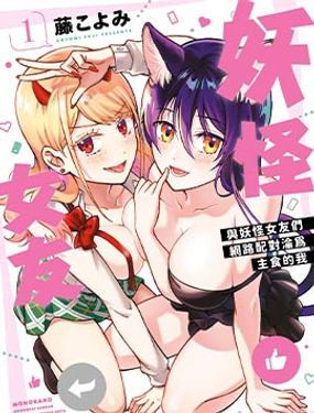 妖怪女友 與妖怪女友們網路配對淪為主食的我