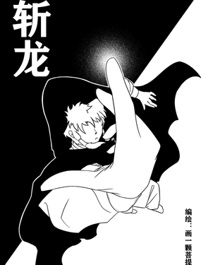 魔法師該如何斬龍？