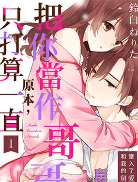 原本，只打算一直把你當做哥哥