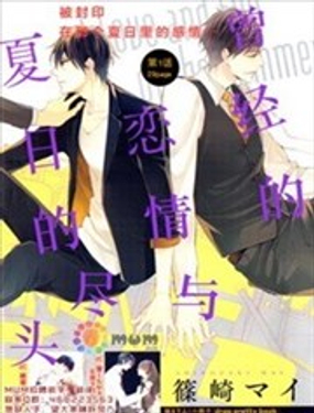 短暂的恋情与夏日的尽头