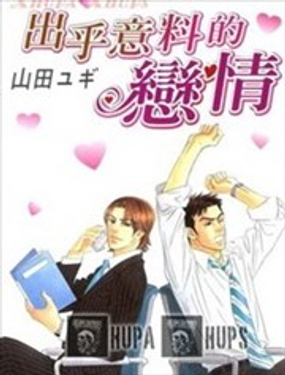 出乎意料的戀情 - 山田靫