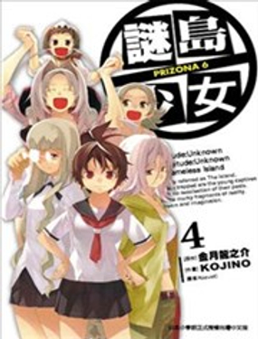 谜岛少女PRIZONA 6