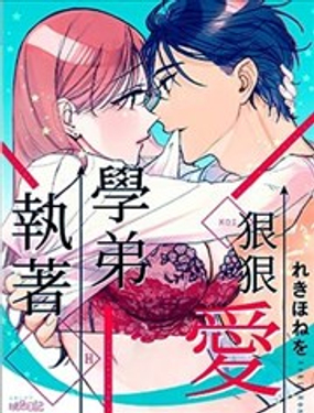 执着学弟狠狠爱