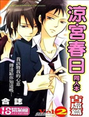 凉宫春日同人本