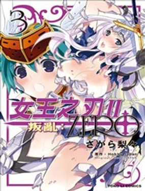 女王之刃II 叛亂ZERO