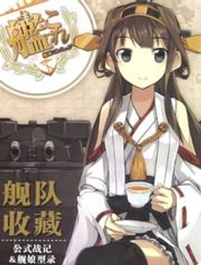 舰队收藏公式战记&amp舰娘型