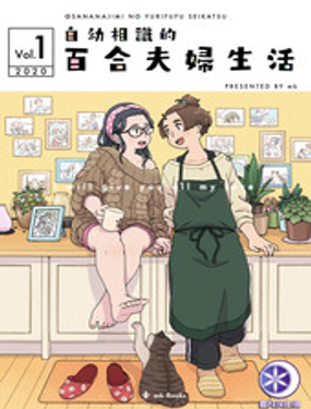 自幼相识的百合夫妇生活