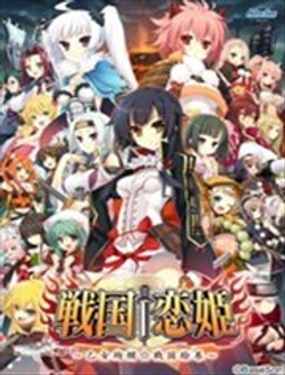 战国恋姬乙女绚烂战国绘卷 ！
