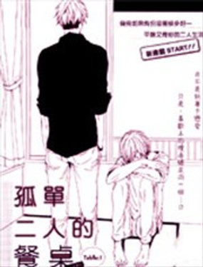 孤单二人的餐桌