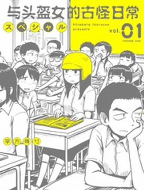 与头盔女的古怪日常