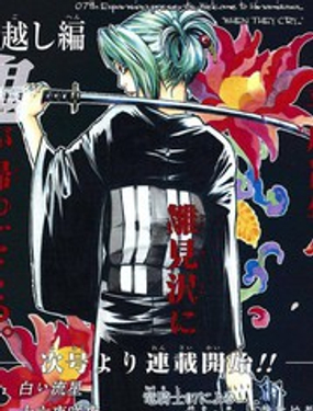 寒蝉鸣泣之时-宵越篇