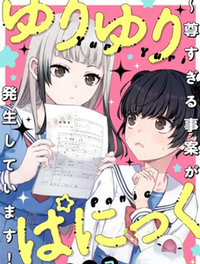 百合百合大恐慌 过尊事件正在发生！