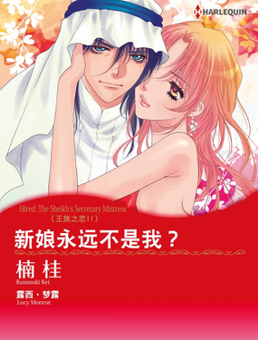 新娘永远不是我？（禾林漫画）